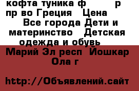 кофта-туника ф.Unigue р.3 пр-во Греция › Цена ­ 700 - Все города Дети и материнство » Детская одежда и обувь   . Марий Эл респ.,Йошкар-Ола г.